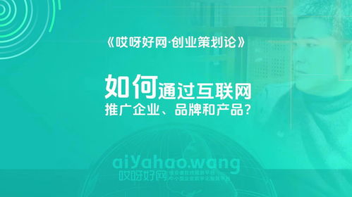 如何通過互聯網推廣企業品牌和產品