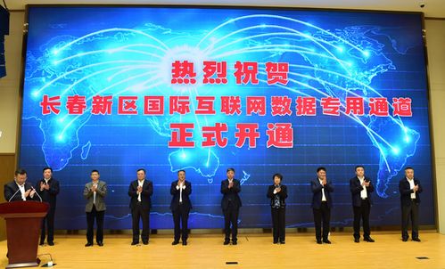 長(zhǎng)春新區(qū) 深度融入共建‘一帶一路’大格局，以更高水平開放推動(dòng)高質(zhì)量發(fā)展