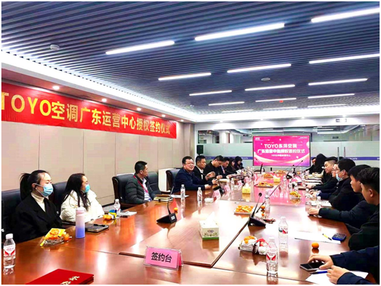 共筑新篇，智馭未來——熱烈祝賀TOYO東洋空調廣東運營中心成立暨會議服務圓滿成功